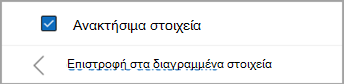 Επιλέξτε το πλαίσιο ελέγχου δίπλα στην επιλογή Ανακτήσιμα στοιχεία για να επιλέξετε όλα τα μηνύματα για επαναφορά.