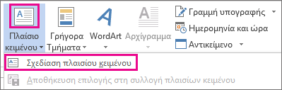 Μενού "Πλαίσιο κειμένου" στην ομάδα "Κείμενο"