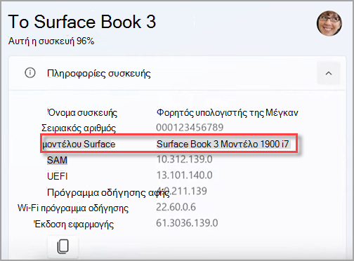 Εύρεση του ονόματος μοντέλου της συσκευής Surface στην εφαρμογή Surface.