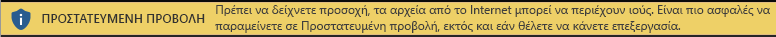 Προστατευμένη προβολή για έγγραφο από το Ιnternet