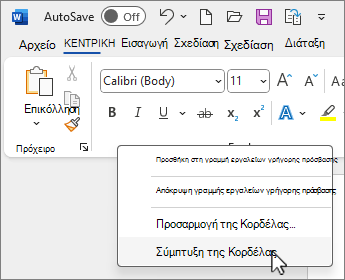 Σύμπτυξη της κορδέλας