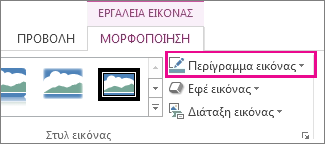 Εντολή "Περίγραμμα εικόνας" στην καρτέλα "Μορφοποίηση-Εργαλεία εικόνας"