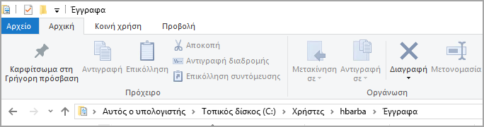 Θέση του προεπιλεγμένου φακέλου "Έγγραφα"