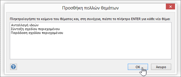 Προσθέστε τα ονόματα των θεμάτων που θέλετε να προσθέσετε, ένα ανά γραμμή.