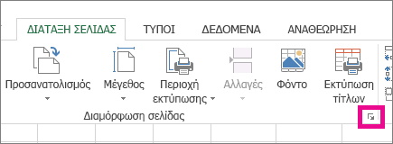 Κάντε κλικ στο βέλος στην κάτω δεξιά γωνία της ομάδας "Διαμόρφωση σελίδας"