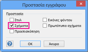 Στοιχείο "Σχήματα" επιλεγμένο στην "Προστασία εγγράφου" στο Visio 2016