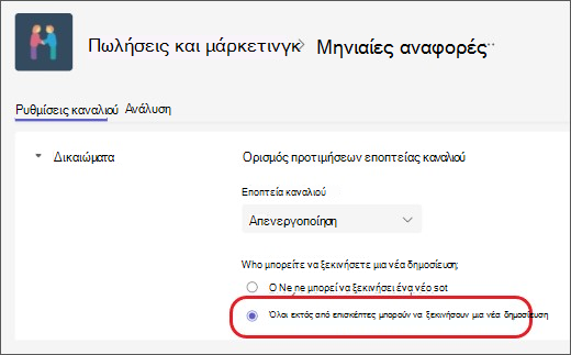 εξαίρεση επισκεπτών από την εποπτεία καναλιού