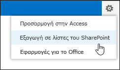 Εντολή "Εξαγωγή σε λίστες του SharePoint" εντολής στο μενού γραναζιού "Ρυθμίσεις"