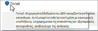 Συμβουλή εργαλείου αναλυτικής περιγραφής ετικέτας ευαισθησίας