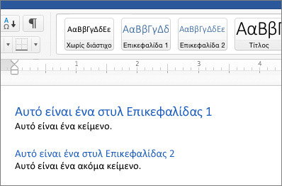 Παραδείγματα στυλ Επικεφαλίδας 1 και Επικεφαλίδας 2 σε έγγραφο