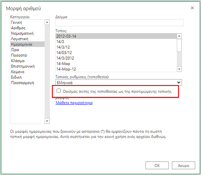 Παράθυρο διαλόγου "μορφοποίηση αριθμών" με επισημασμένο το πλαίσιο ελέγχου "τοπικές μορφές".