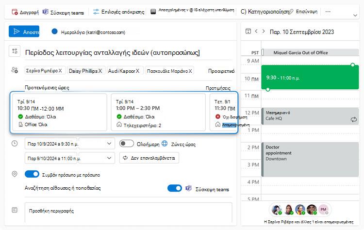 Η εικόνα εμφανίζει τη φόρμα δημιουργίας συμβάντος για μια σύσκεψη που προσπαθεί να προγραμματίσει ο διοργανωτής. Ο διοργανωτής έχει επιλέξει τον διακόπτη πρόσωπο με πρόσωπο. Έτσι, στην ενότητα Προτεινόμενες ώρες, μπορεί κανείς να δει τρεις διαφορετικές προτεινόμενες κάρτες ώρας, από τις οποίες οι δύο πρώτες είναι χρονικές υποδιαιρέσεις στις οποίες όλοι μπορούν να παρακολουθήσουν τη σύσκεψη αυτοπροσώπως.