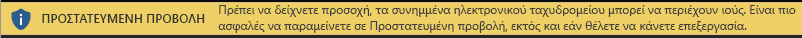 Προστατευμένη προβολή για μη αξιόπιστα συνημμένα ηλεκτρονικού ταχυδρομείου