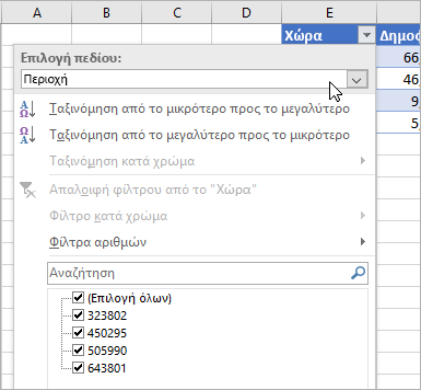 Μενού "Φίλτρο", μενού "Εμφανιζόμενη τιμή", εμφανίζονται τα πεδία από τον συνδεδεμένο τύπο δεδομένων