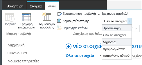 Αναπτυσσόμενη λίστα των τρεχουσών προβολών λίστας