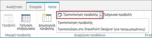 Κουμπί "Τροποποίηση προβολής" με ανοιχτό το αναπτυσσόμενο μενού