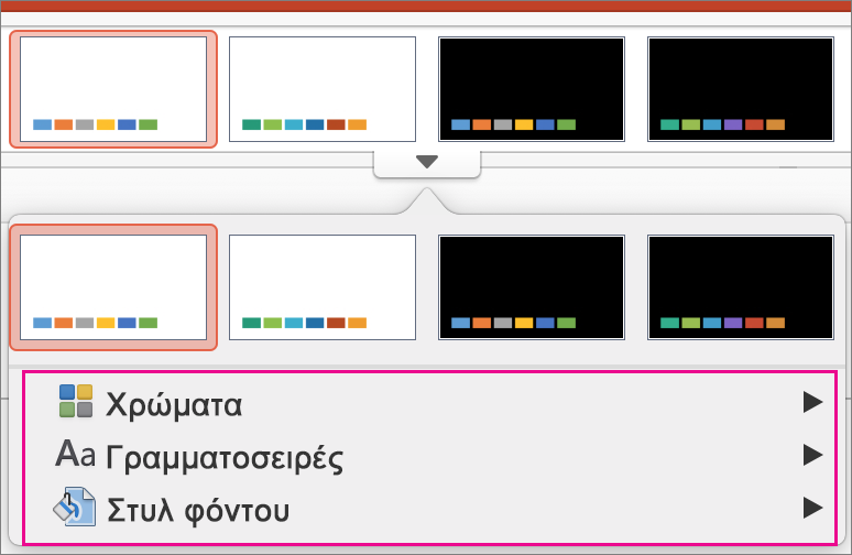 Συλλογή "Παραλλαγές" στο PowerPoint για Mac