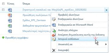 Αναπτυσσόμενη λίστα για ένα αρχείο του SharePoint. Το Ιστορικό εκδόσεων είναι επιλεγμένο.