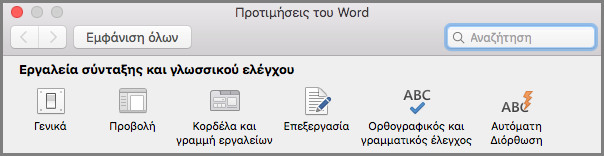 Office2016 για Mac Προτιμήσεις κορδέλας εργαλείων