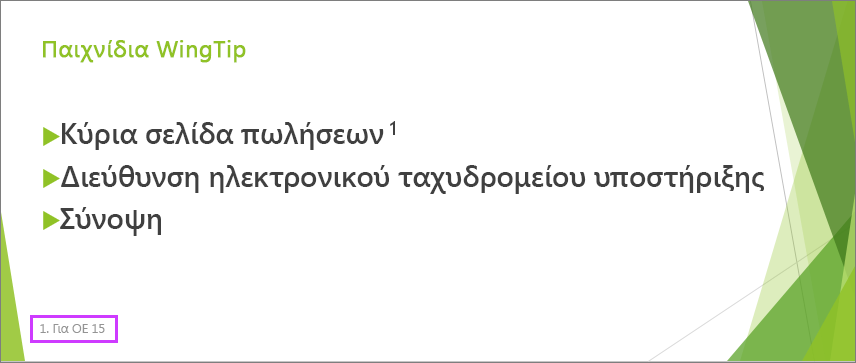 Διαφάνεια με υποσέλιδο στο PowerPoint