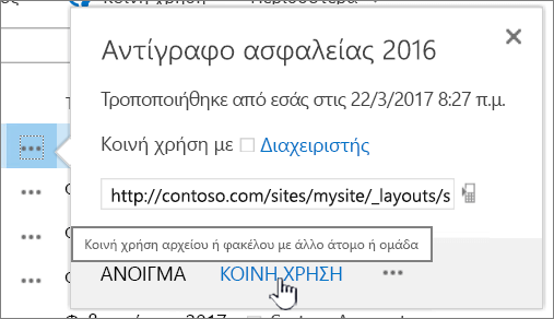 Επιλογή "Κοινή χρήση" σε ένα αρχείο