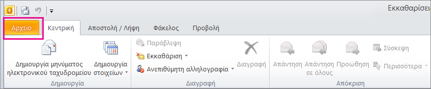 Στο Outlook 2010, επιλέξτε την καρτέλα "Αρχείο".