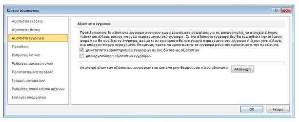 Περιοχή 'Αξιόπιστα έγγραφα' του Κέντρου αξιοπιστίας