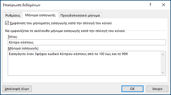 Ρυθμίσεις μηνύματος εισαγωγής στο παράθυρο διαλόγου "Επικύρωση δεδομένων"