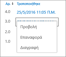 Επιλογές ιστορικού εκδόσεων (προβολή, επαναφορά, διαγραφή)