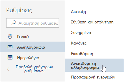 Στιγμιότυπο οθόνης του μενού Ρυθμίσεις με επιλεγμένη την επιλογή Ανεπιθύμητης ηλεκτρονικής αλληλογραφίας 