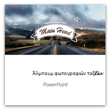 Άλμπουμ φωτογραφιών ταξιδιού στο PowerPoint