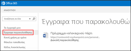 Στιγμιότυπο οθόνης των εγγράφων του OneDrive για επιχειρήσεις που παρακολουθείτε στο Office 365.