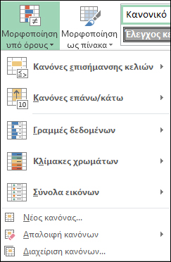 Μενού "Μορφοποίηση υπό όρους" με τονισμένη τη "Διαχείριση κανόνων"