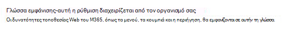 Εικόνα που απεικονίζει το περιβάλλον εργασίας χρήστη όταν η διαχείριση της γλώσσας εμφάνισης γίνεται από το διαχειριστή IT.