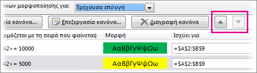 Βέλη "Μετακίνηση προς τα επάνω" και "Μετακίνηση προς τα κάτω"