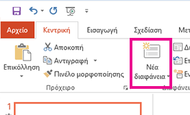 Η επιλογή "Νέα διαφάνεια" είναι στην καρτέλα "Αρχική σελίδα".