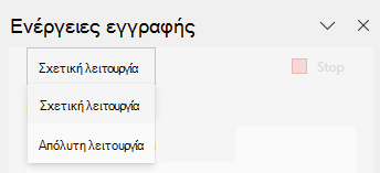 Ο επιλογέας επιλογών για τις Ενέργειες εγγραφής που εμφανίζει επιλογές για τη "Σχετική λειτουργία" και την "Απόλυτη λειτουργία".