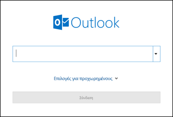 Πληκτρολογήστε τη διεύθυνση ηλεκτρονικού ταχυδρομείου σας και κάντε κλικ στην επιλογή Σύνδεση.