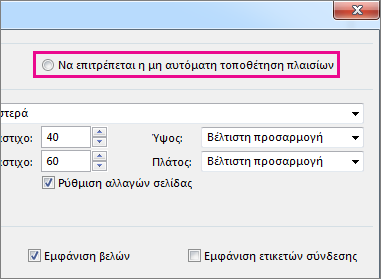 Κάντε κλικ στην επιλογή "Να επιτρέπεται η μη αυτόματη τοποθέτηση πλαισίων" για να αλλάξετε τη θέση μιας εργασίας μη αυτόματα.