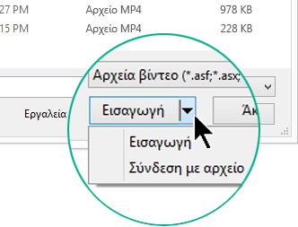 Στο παράθυρο διαλόγου "Εισαγωγή βίντεο", επιλέξτε "Εισαγωγή" (που σημαίνει "Ενσωμάτωση") ή "Σύνδεση με αρχείο".