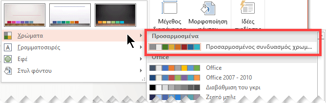 Αφού ορίσετε έναν προσαρμοσμένο συνδυασμό χρωμάτων, αυτός θα εμφανιστεί στο αναπτυσσόμενο μενού "Χρώματα"