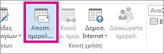 Στην "Κεντρική" καρτέλα, κάντε κλικ στην επιλογή "Αποστ. ημερολ."