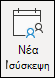 Δημιουργία νέας σύσκεψης