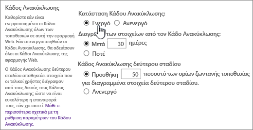 Ενότητα ρυθμίσεων ανακύκλωσης της σελίδας γενικών ρυθμίσεων της εφαρμογής Web