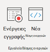 Εργαλεία δέσμης ενεργειών