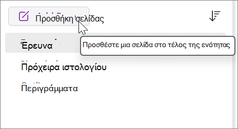 Επιλέξτε για να προσθέσετε μια σελίδα στο τέλος της ενότητας