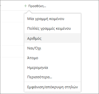 Κάντε κλικ στην επιλογή "Προσθήκη στήλης" και, στη συνέχεια, επιλέξτε από τη λίστα