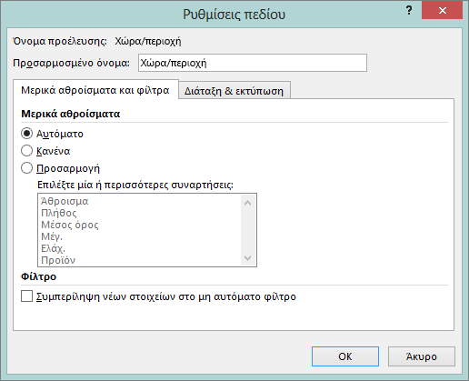 Μερικά αθροίσματα & καρτέλα "Φίλτρα" στο παράθυρο διαλόγου "Ρυθμίσεις πεδίου"
