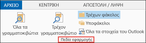 Επιλογή εμβέλειας για τον περιορισμό των αποτελεσμάτων της αναζήτησης