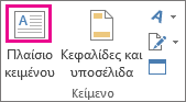 Κουμπί "Πλαίσιο κειμένου" στην ομάδα "Κείμενο"